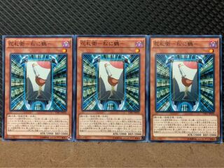 【ぽぽたん】遊戯王 9302 花札衛-松に鶴- 3枚 ノーマル