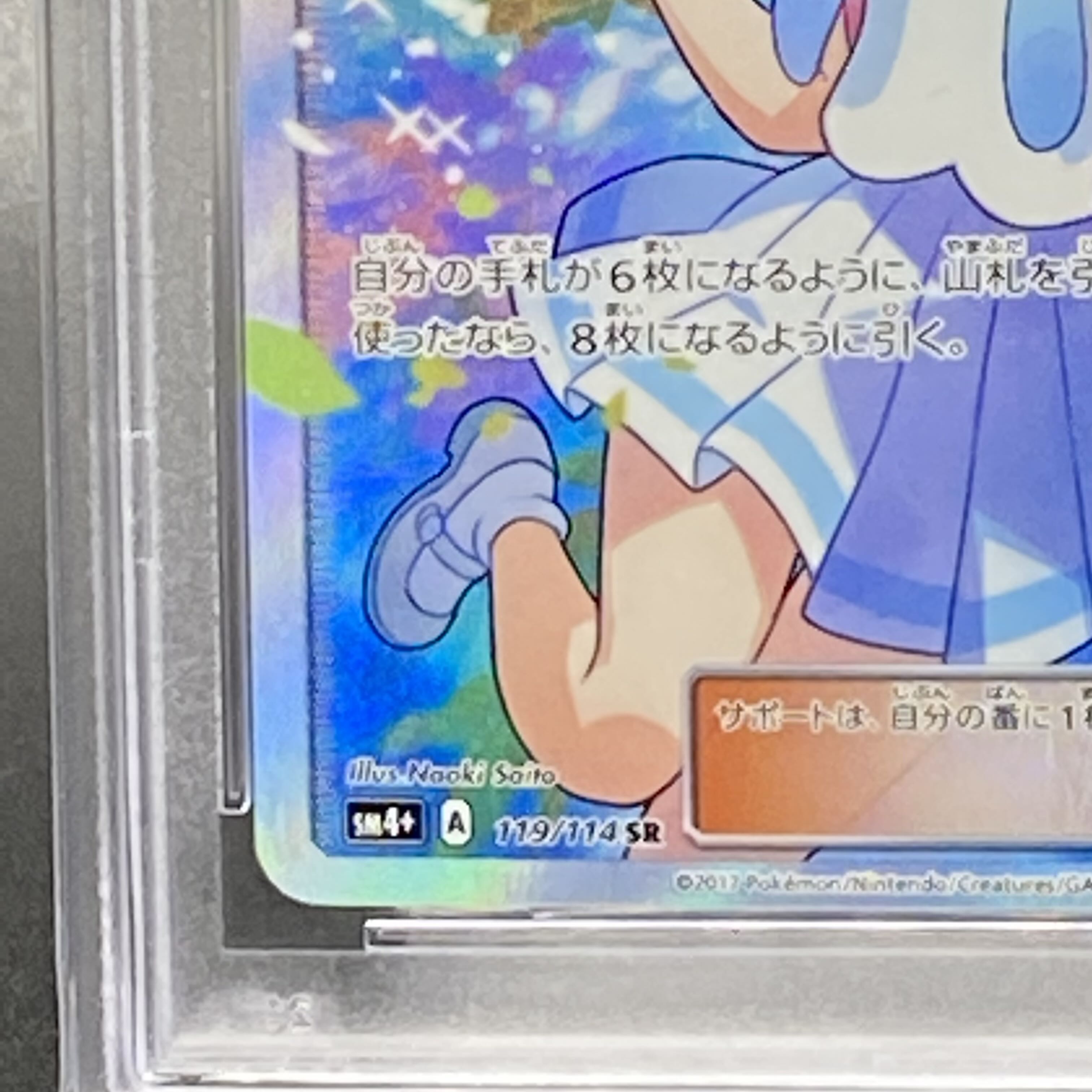 PSA9 リーリエ SR がんばリーリエ SR 119/114