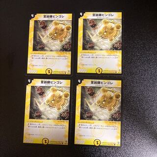DM 宣凶師ビンゴレ コモン 4枚セット2