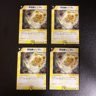 DM 宣凶師ビンゴレ コモン 4枚セット3