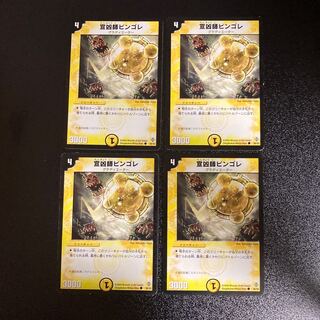 DM 宣凶師ビンゴレ コモン 4枚セット4
