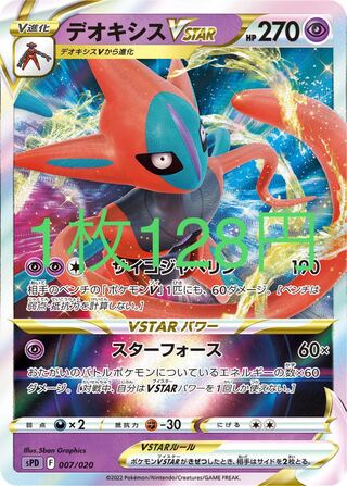 デオキシスVSTAR