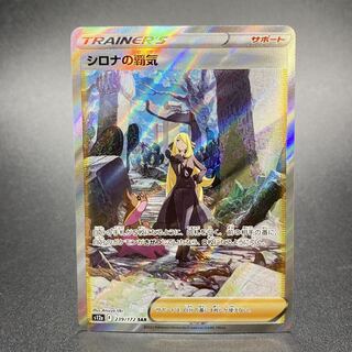 シロナの覇気 SAR 239/172