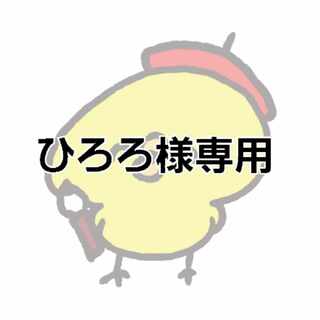 ひろろ様専用
