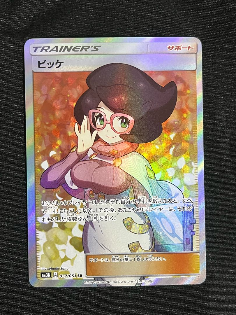 ビッケ SR 057/051