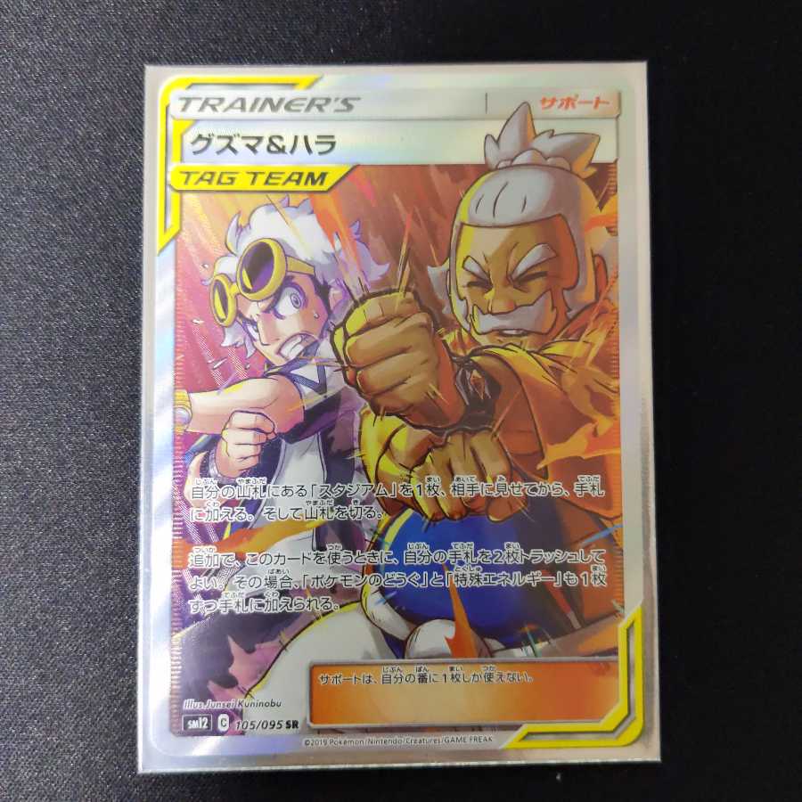 【SR】グズマ&ハラ