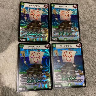 ソーナンデス　4枚