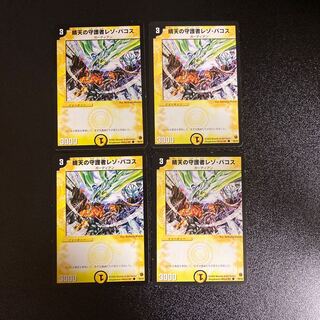 DM 晴天の守護者レゾ・パコス(38/55) コモン 4枚セット1 4枚