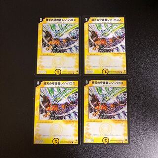 DM 晴天の守護者レゾ・パコス(38/55) コモン 4枚セット2 4枚