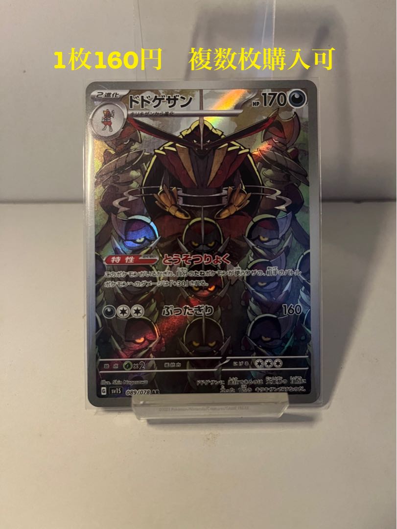 Dodogezan AR 089/078 Multiple copies available 1枚