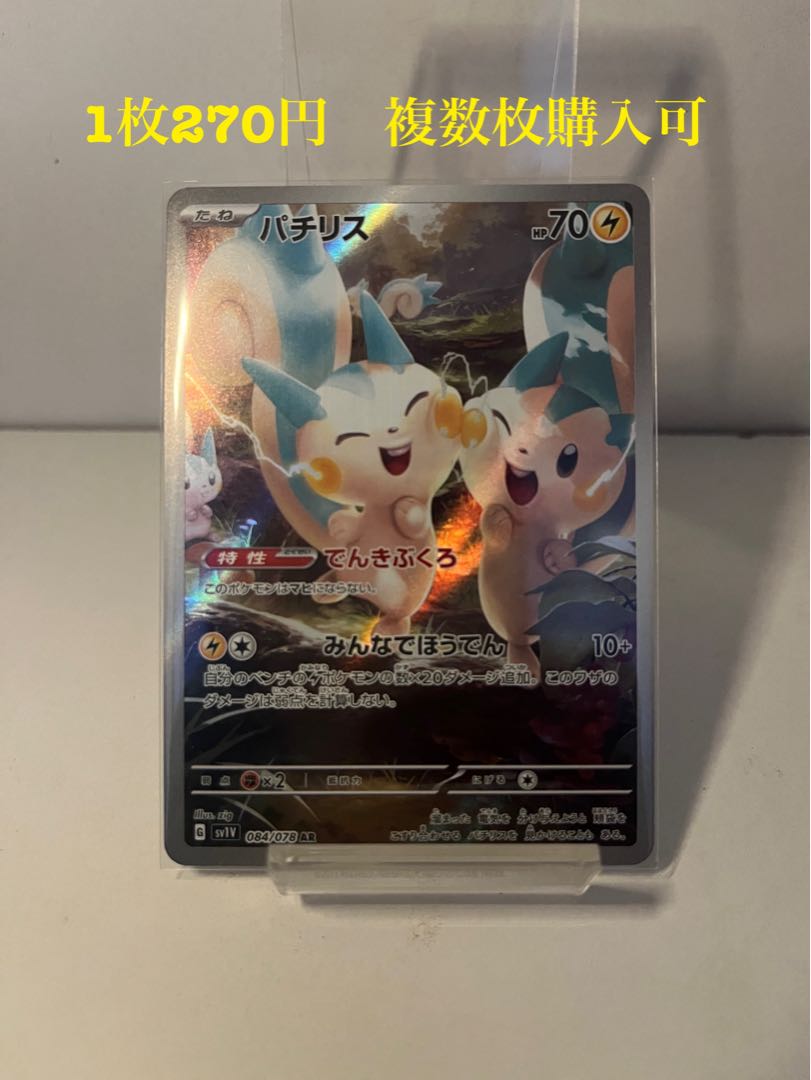 Pachirisu AR 084/078 Multiple copies available 1枚