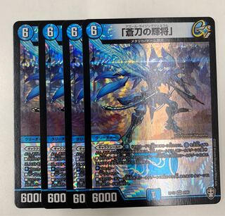 デュエマ  キングウォーズ　「蒼刀の輝将」　4枚セット