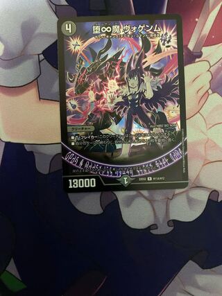 堕∞魔 ヴォゲンム