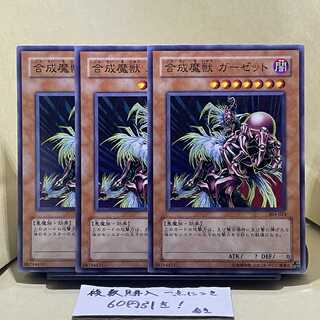 合成魔獣 ガーゼット ノーマル JP186