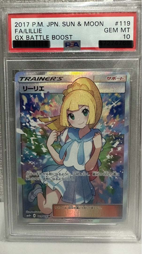 リーリエ SR がんばリーリエ SR 119/114 psa10