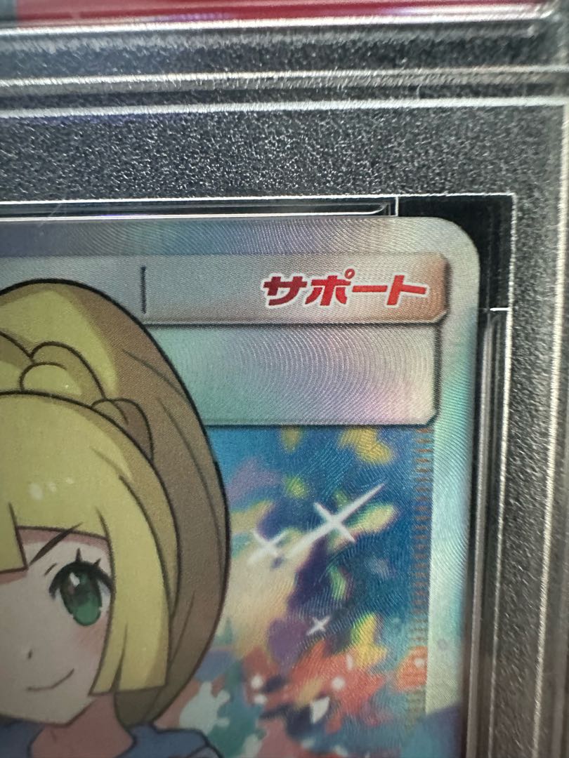 リーリエ SR がんばリーリエ SR 119/114 psa10