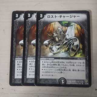 ロストチャージャー