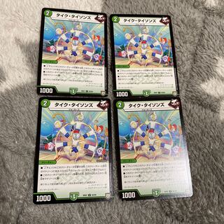 タイクタイソンズ　4枚　④