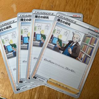 ポケモンカード　博士の研究　４枚