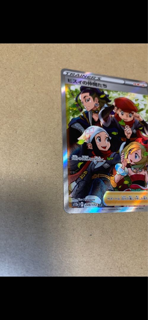 ヒスイの仲間たち SR 249/172