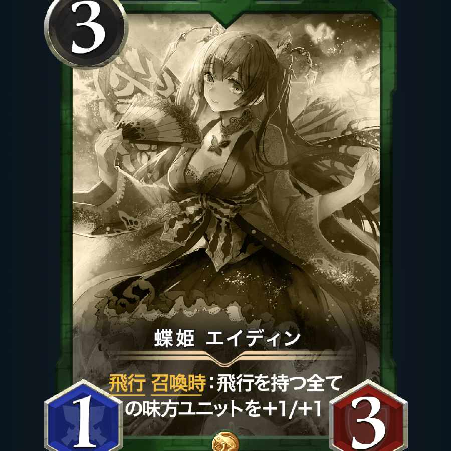 蝶姫 エイディン レプリカ1枚