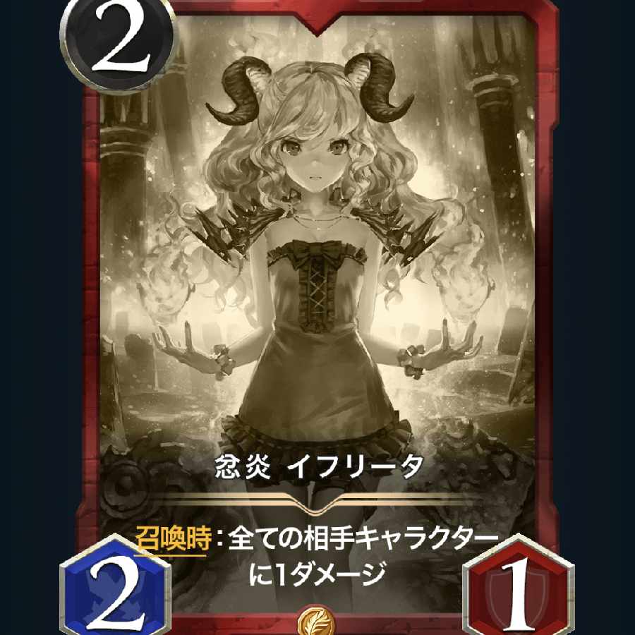 忿炎 イフリータ レプリカ1枚