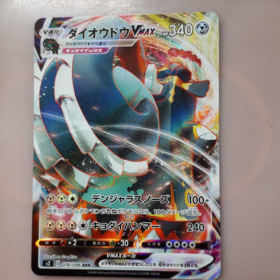 ポケモンカード　ダイオウドウVmax rrr Amazon.co.jp: ポケモンカードゲーム PK-S2-076 ダイオウドウ