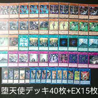 堕天使デッキ 40枚+EX15枚 遊戯王 優勝構築
