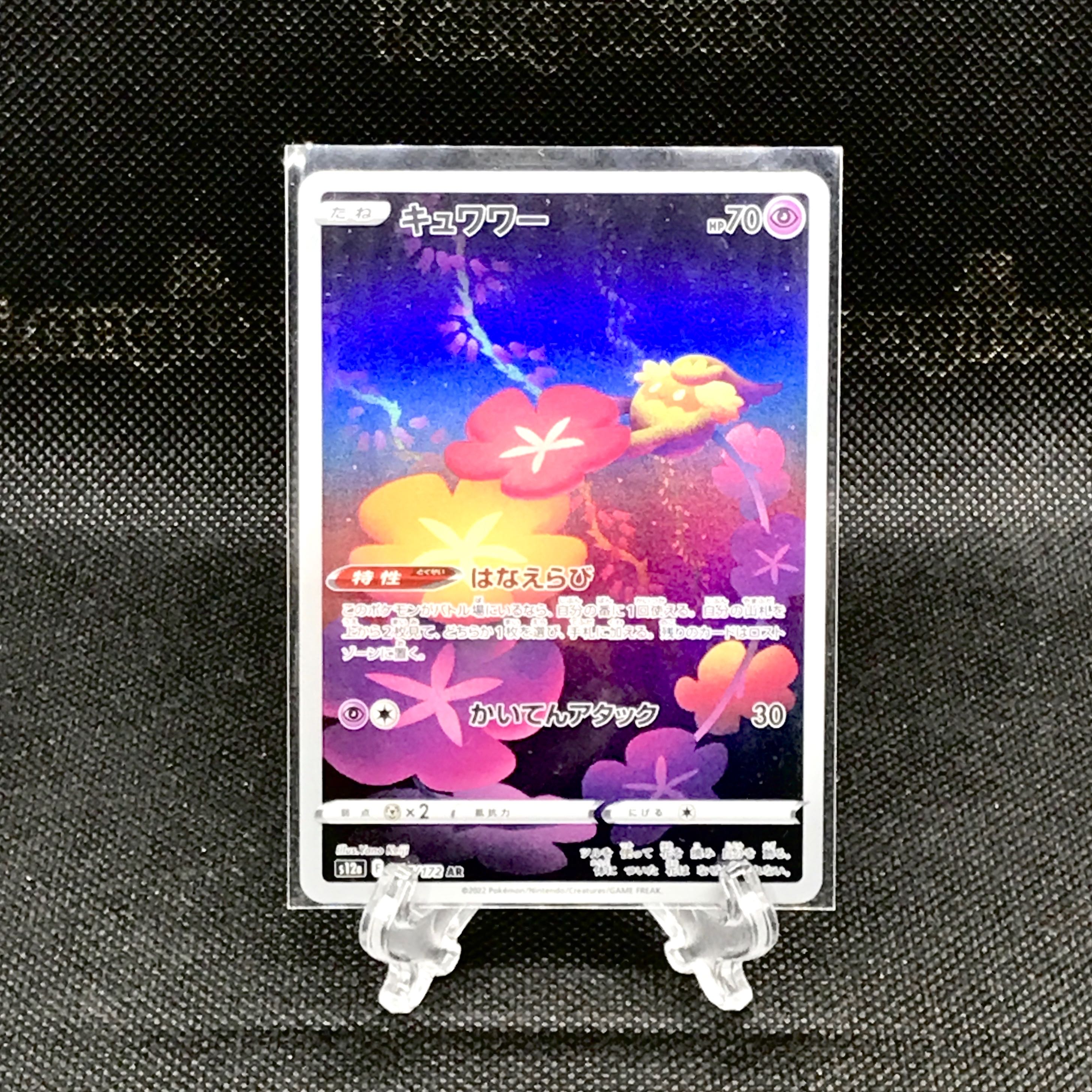 ポケモンカード　キュワワー AR 187/172