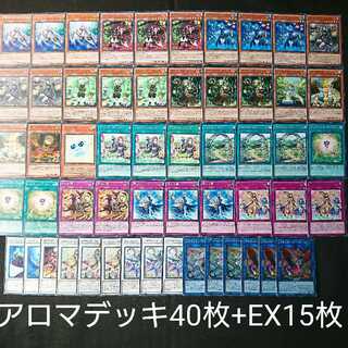 アロマデッキ 40枚+EX15枚 本格構築
