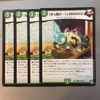 「かっ飛びー!!」SENKKO