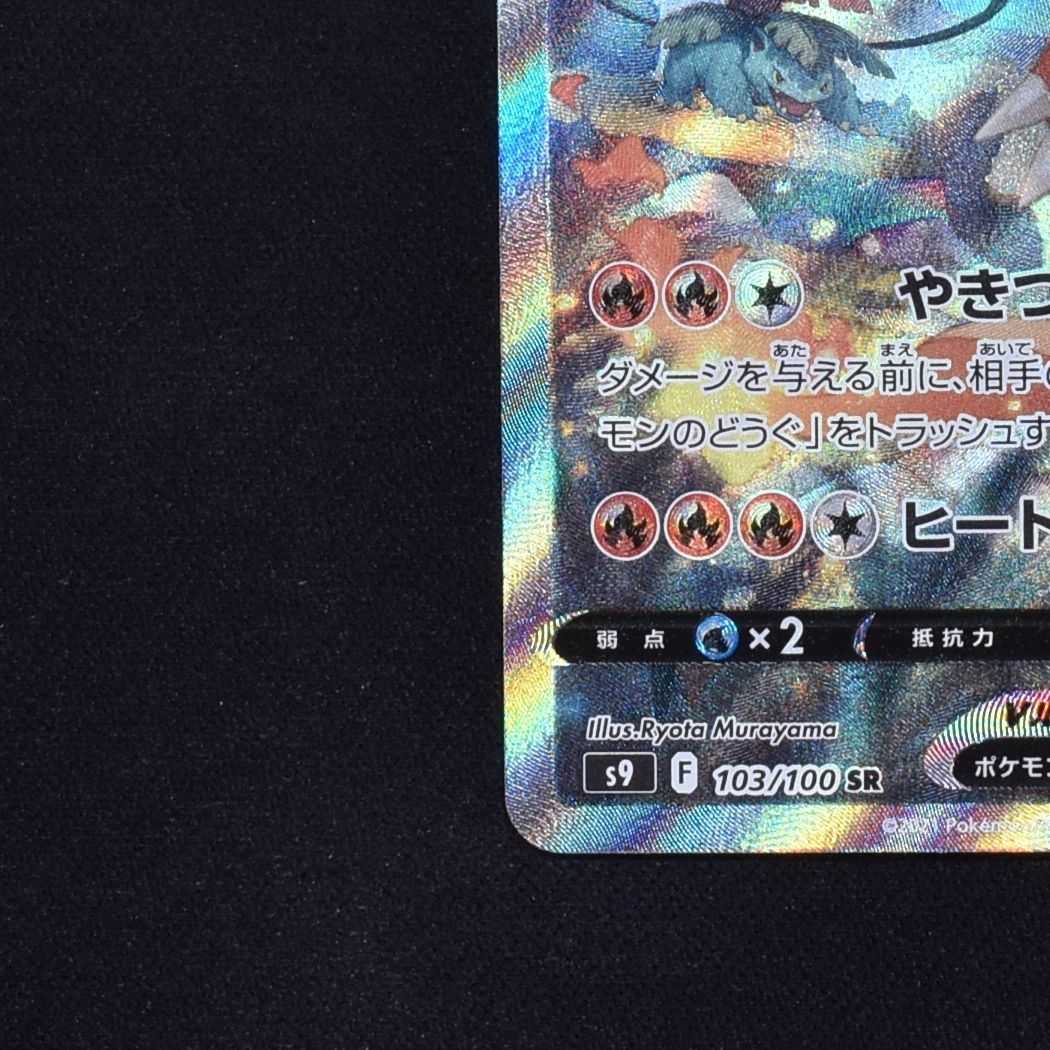 CharizardV SR 103/100 Starverse SA