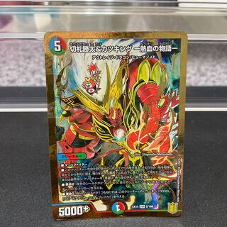 切札勝太&カツキング -熱血の物語- DSR 2/100