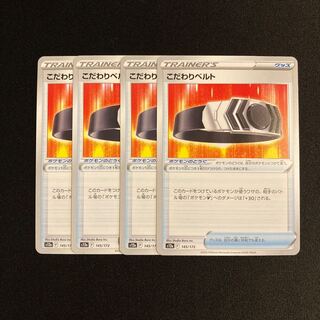 h59 こだわりベルト s12a 4枚セット ポケモン トレトレ