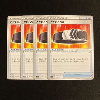 h60 こだわりベルト s12a 4枚セット ポケモン トレトレ