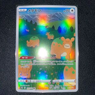 メタモン AR 197/172