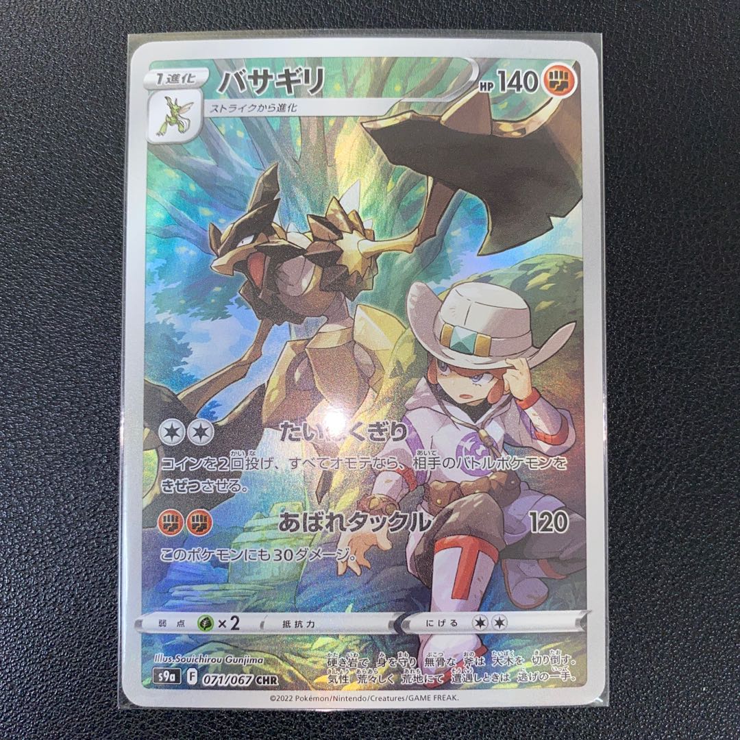 バサギリ CHR 071/067