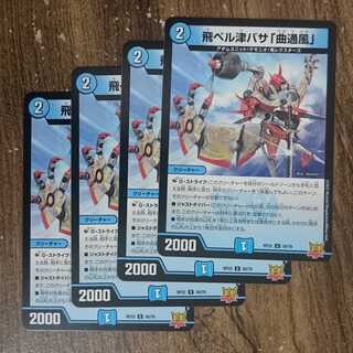 飛ベル津バサ「曲通風」 U 30/76 DMRP-22