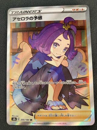 [with horizontal line] Acerola's Foresee SR 255/184