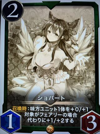 ショパート　レプリカ