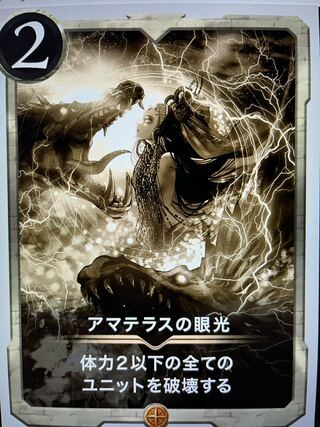 アマテラスの眼光　レプリカ