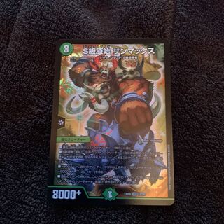 S級原始　サンマックス　一枚