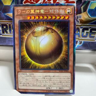 ラーの翼神竜　球体形　コレクターズ