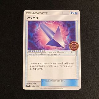 h207 どくバリ プロモ ポケモン トレトレ