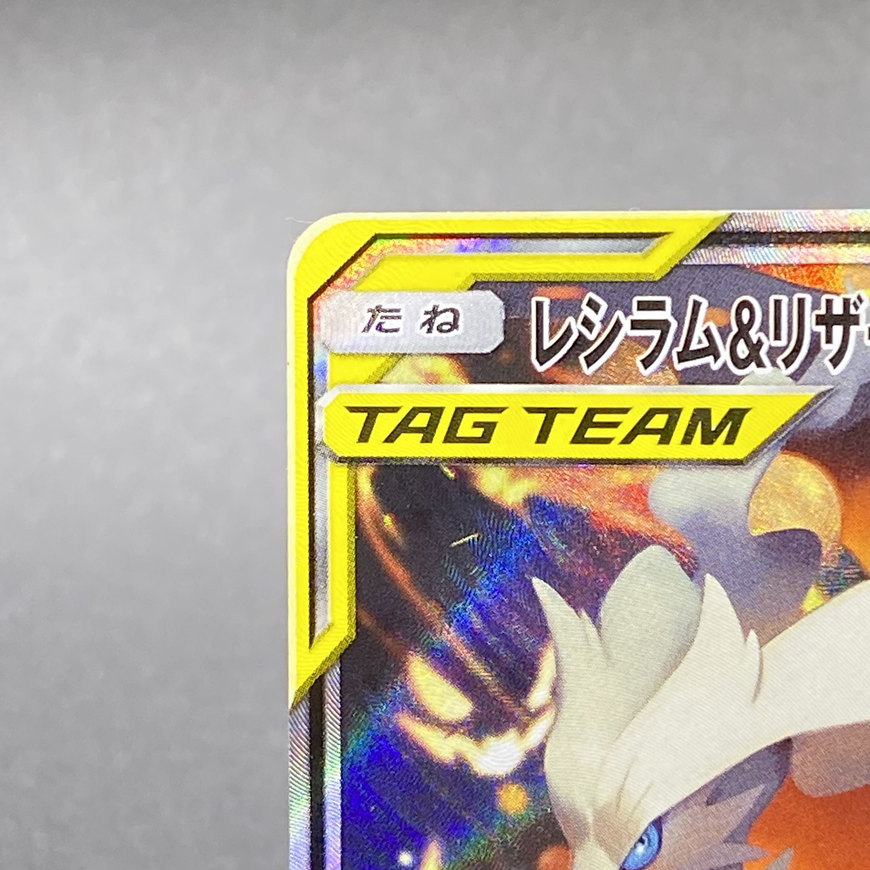 Reshiram & CharizardGX SR SA 097/095