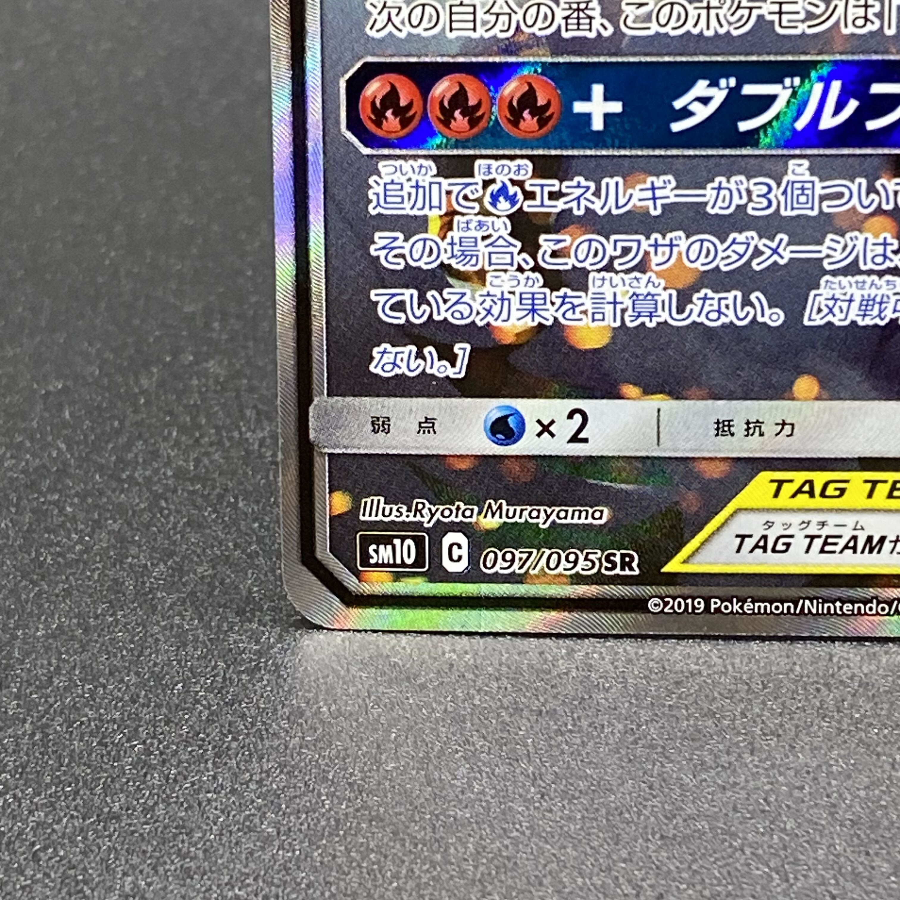 【土日限定価格】　レシラム&リザードンGX(SA)　【SR】{097/095} 状態A-〕レシラム＆リザードンGX(SA)【SR】{097/095}