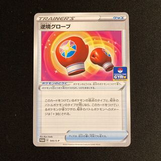 h208 逆境グローブ プロモ ポケモン トレトレ