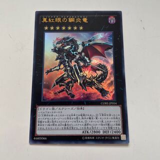 Red-Eyes Flare Metal Dragon Ultra Rare JP054