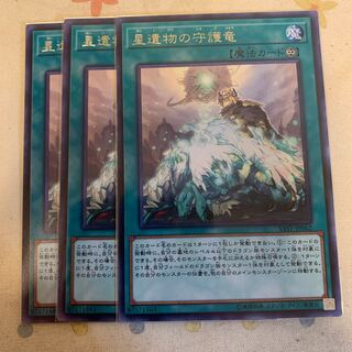 星遺物の守護竜