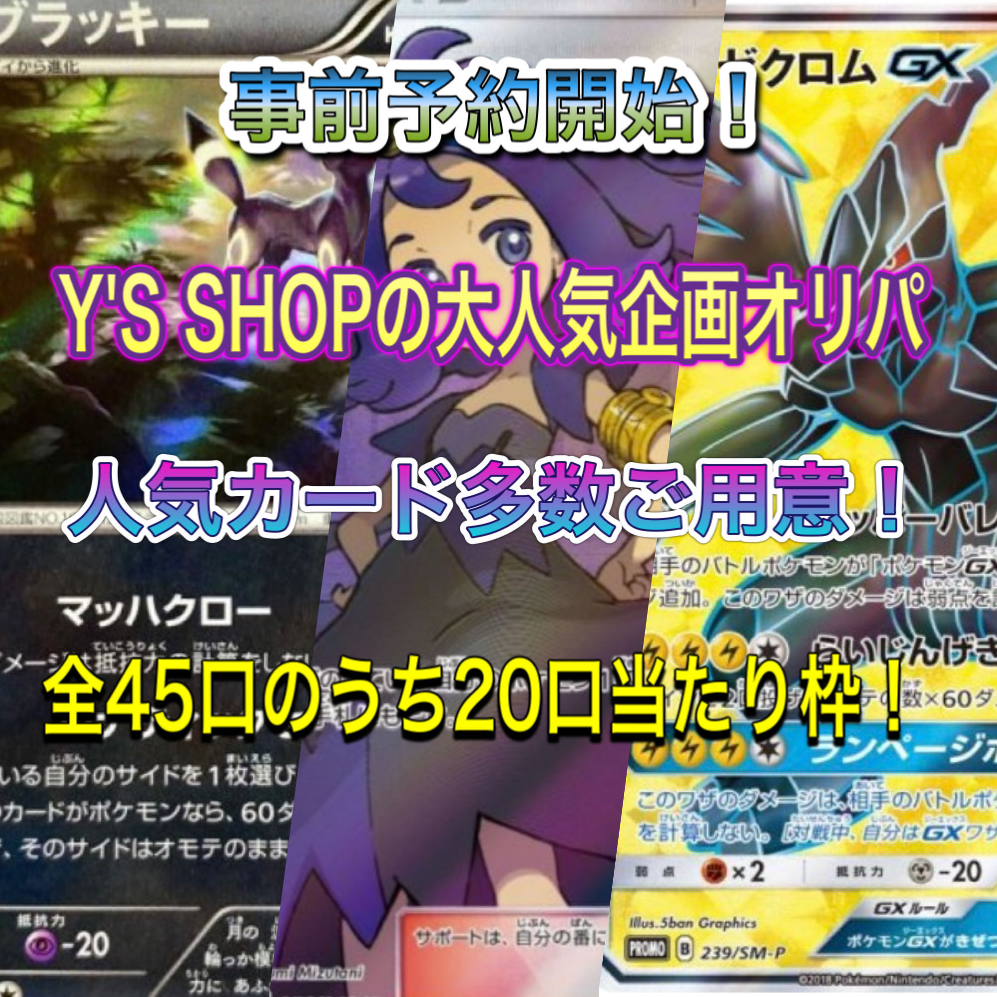 完売！　予約開始！Y'S SHOPが届ける大人気企画オリパ！